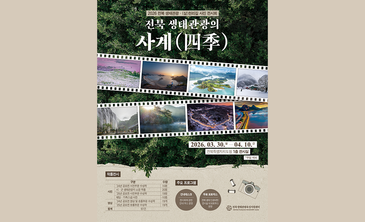 전북 생태관광의 사계(四季) 사진 전시회