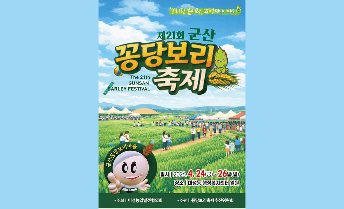 군산 꽁당보리축제