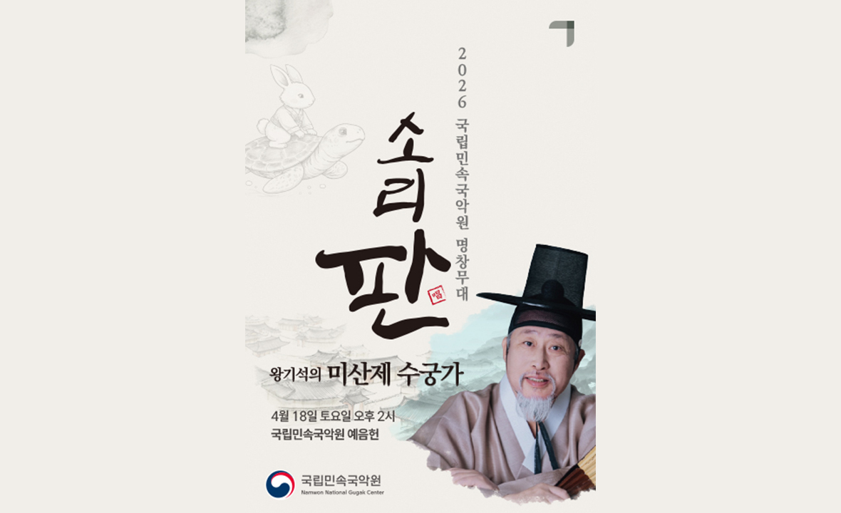 2026 국립민속국악원 명창무대 <소리 판>