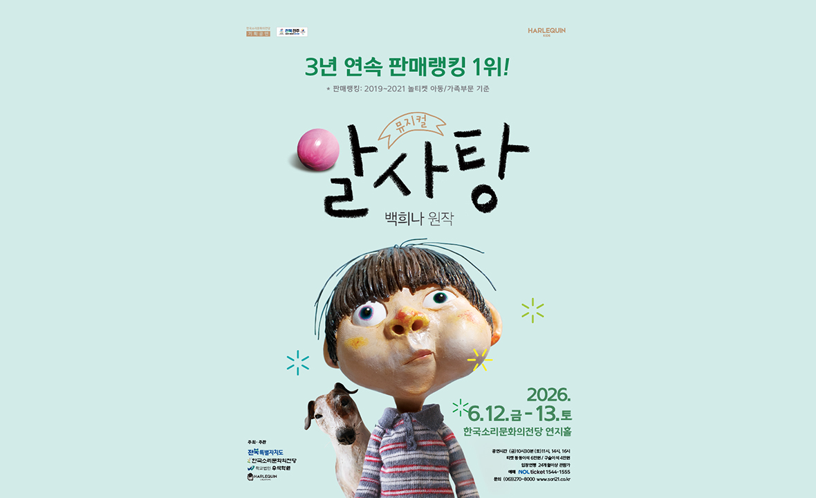 가족뮤지컬 <알사탕> - 전주