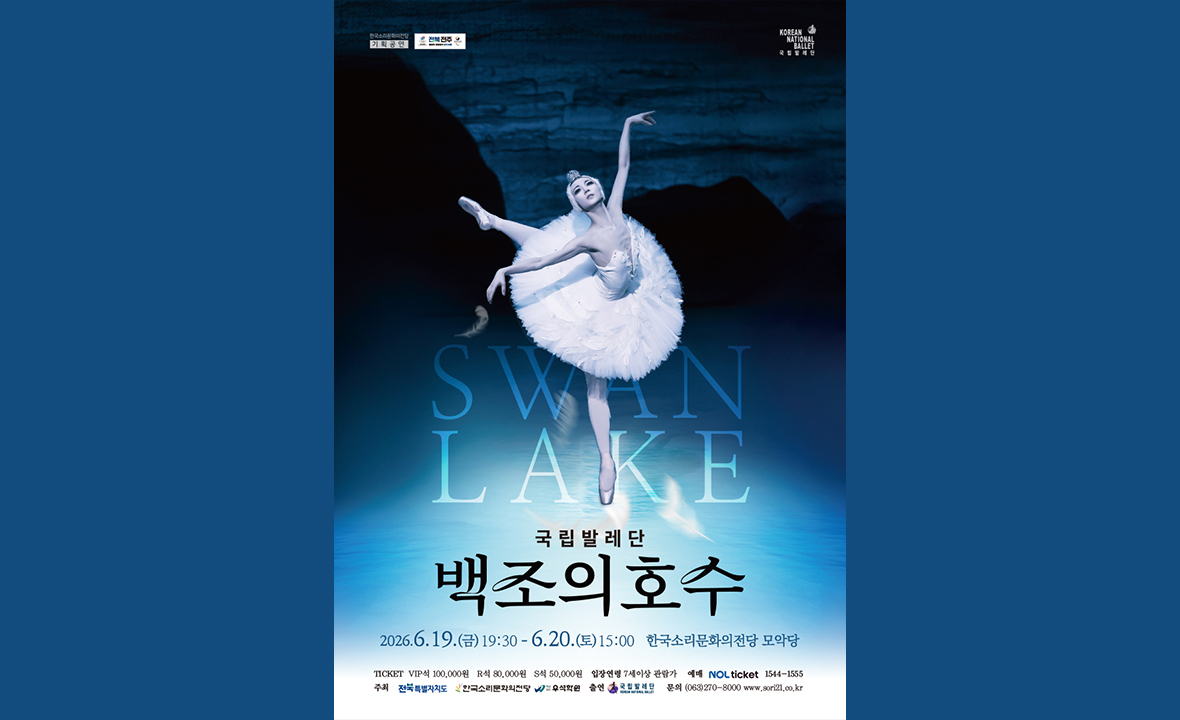 거장전 <국립발레단_백조의 호수>