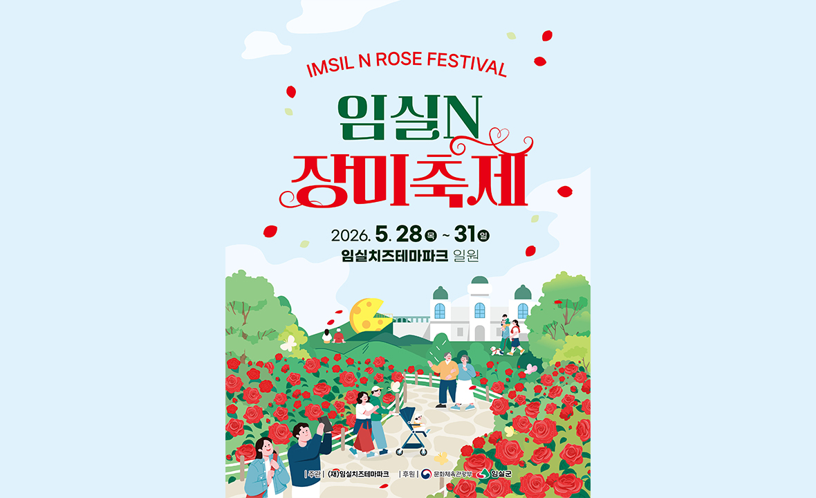 임실N장미축제