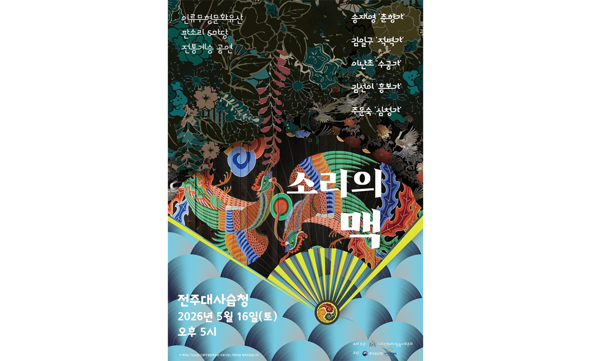 인류무형문화유산 판소리 5마당 전통계승 공연 ‘소리의 맥’