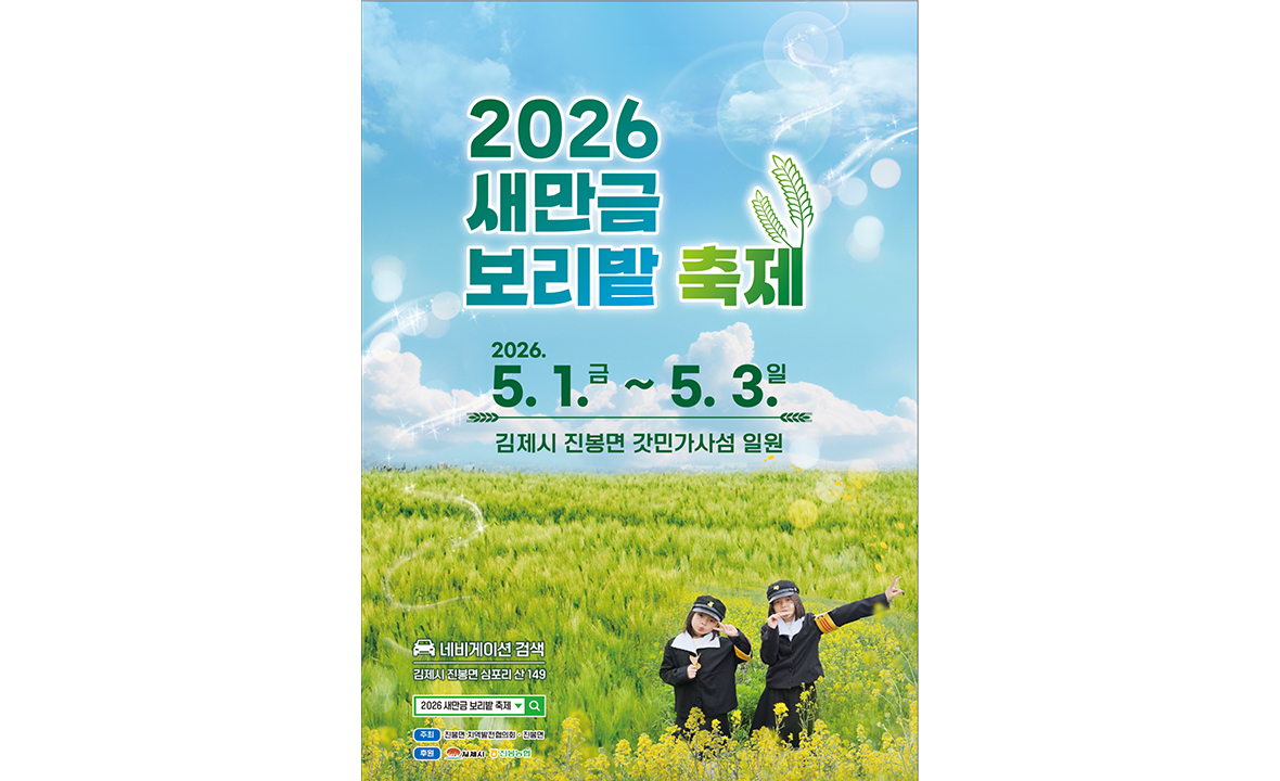 새만금 보리밭 축제