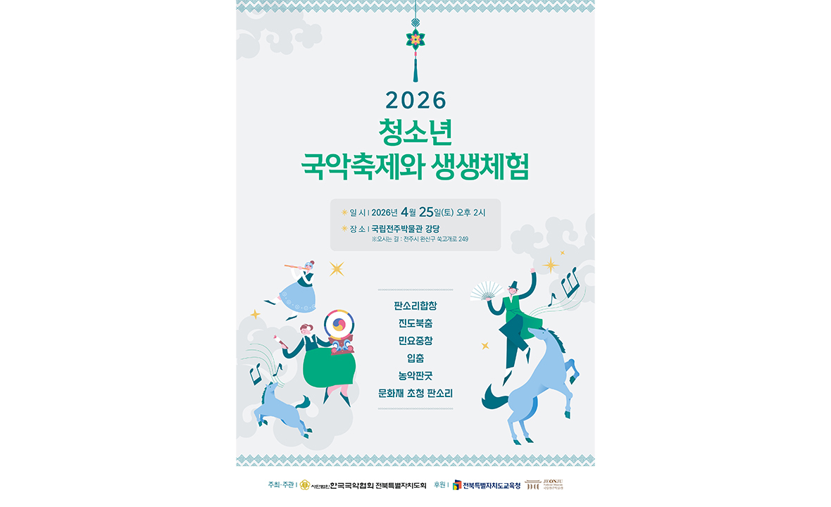 2026 청소년 국악축제와 생생체험