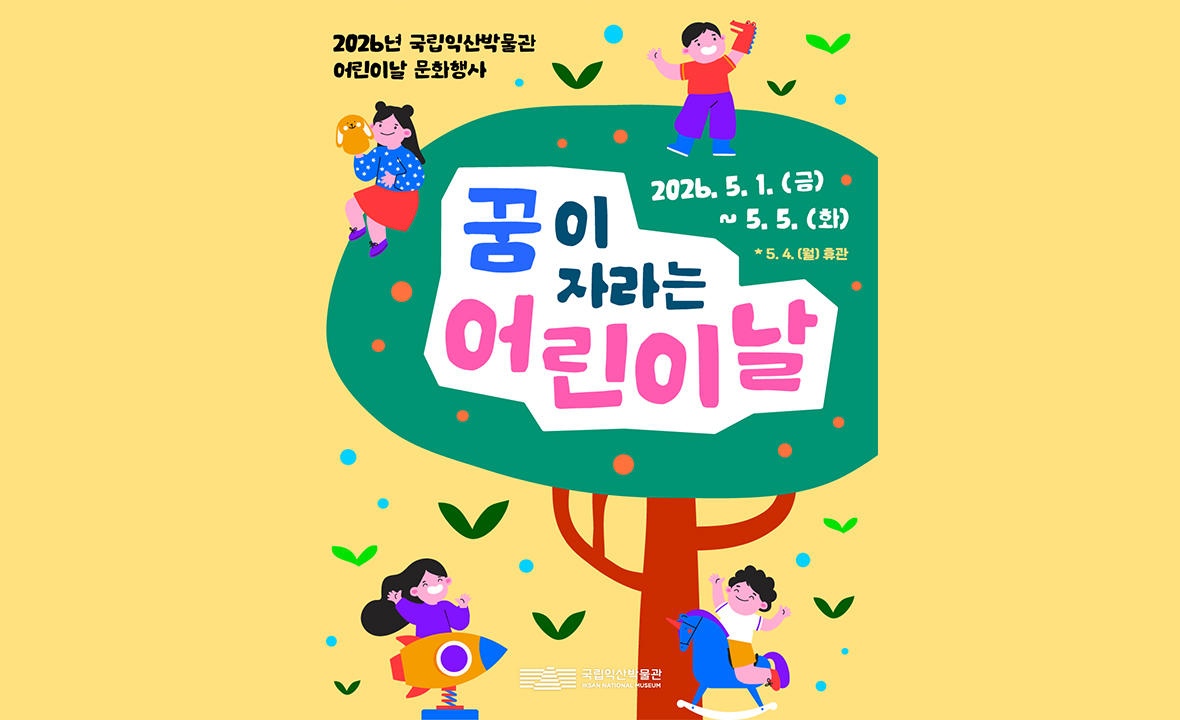 2026년 어린이날 문화행사_국립익산박물관