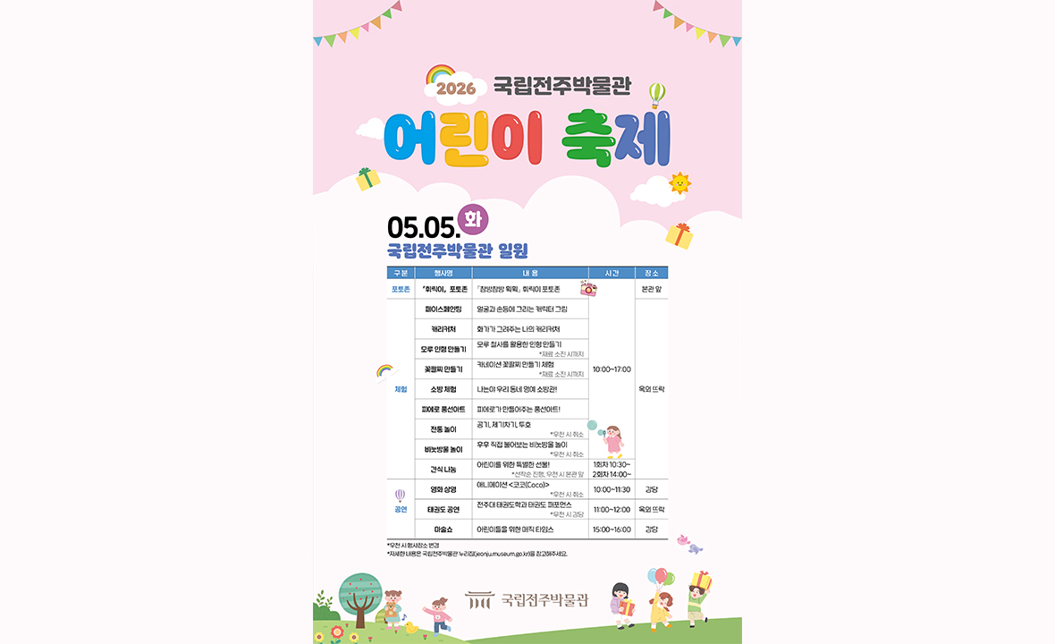 2026 어린이 축제_국립전주박물관
