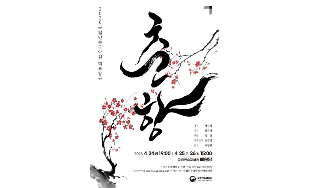 2026 국립민속국악원 대표창극 <춘향>