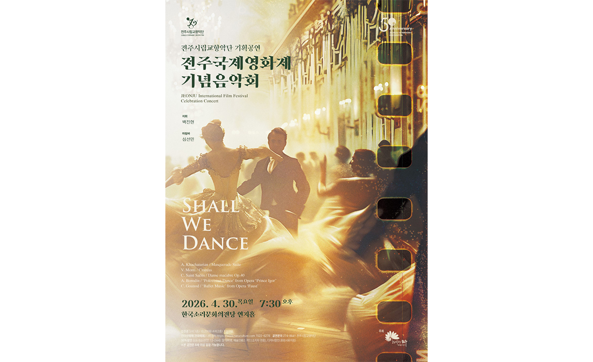 전주시립교향악단 전주국제영화제 기념음악회