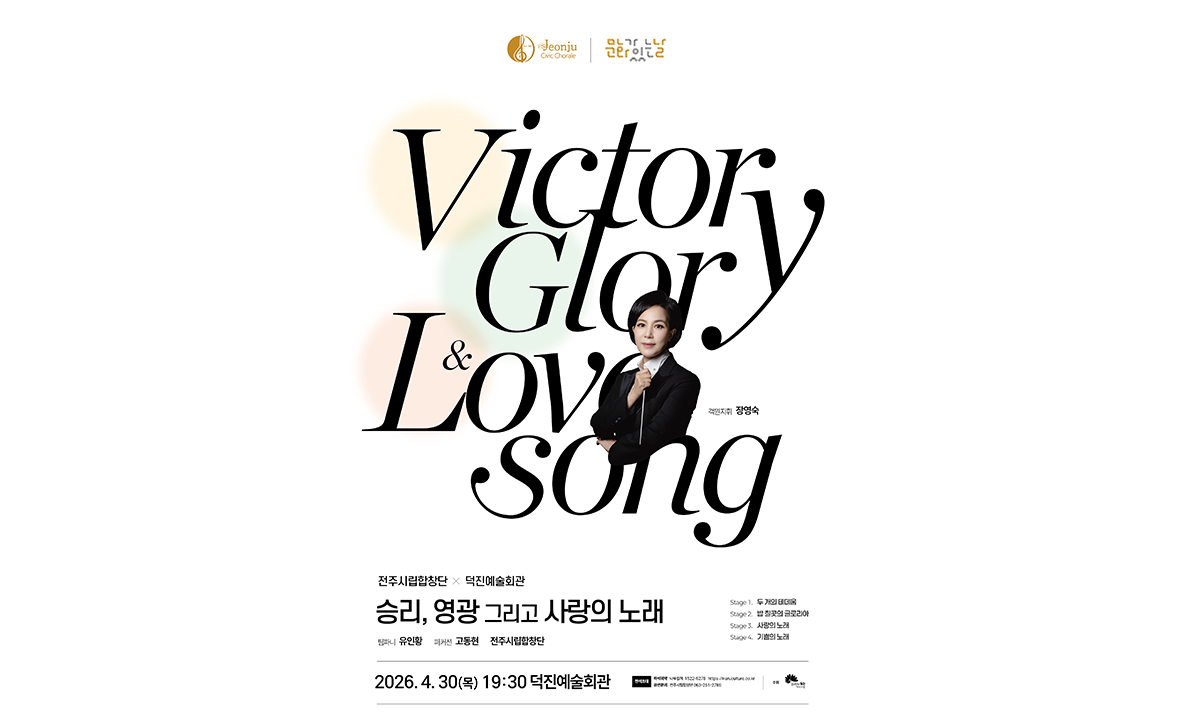 전주시립합창단-승리, 영광 그리고 사랑의 노래