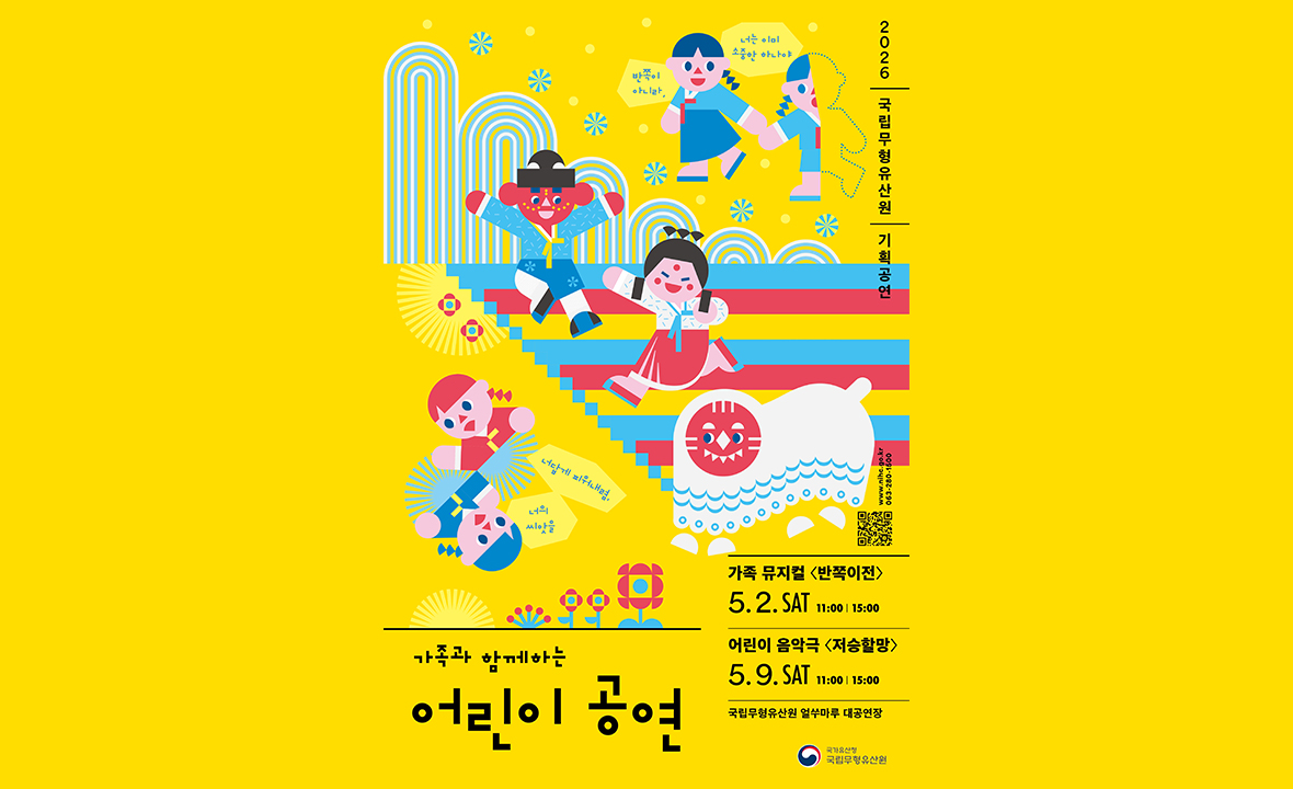 가족과 함께하는 어린이 공연_국립무형유산원