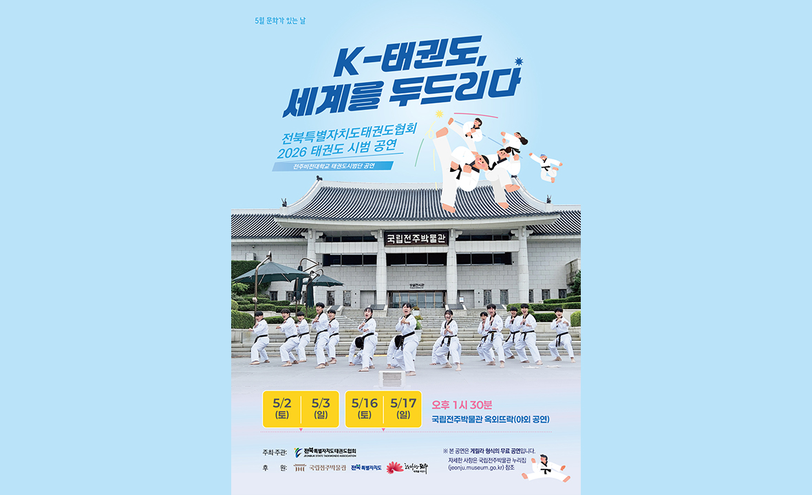 전북특별자치도태권도협회 2026 태권도 시범 공연