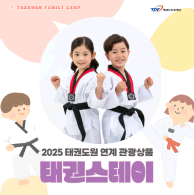 [무주/1박] 태권도원 연계 관광상품 태권스테이