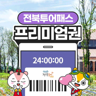 전북투어패스 프리미엄권 