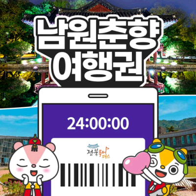 [전북투어패스] 남원춘향여행권