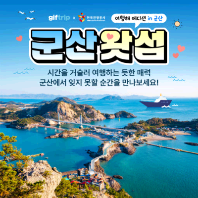 군산왓섬 군산여행 호텔 식사 체험 1박 2일 세미패키지 체험 실내 투어