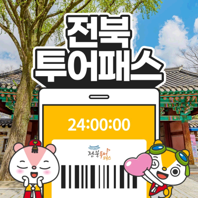 [전북투어패스] 통합이용권