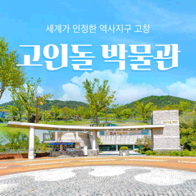 고인돌 박물관