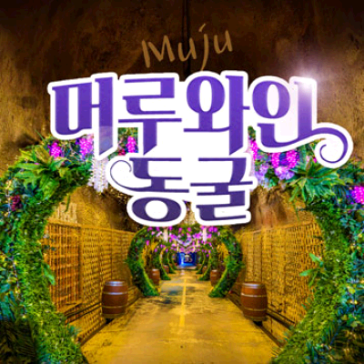 머루와인동굴