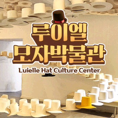 루이엘모자박물관