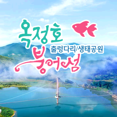 옥정호 붕어섬 생태공원