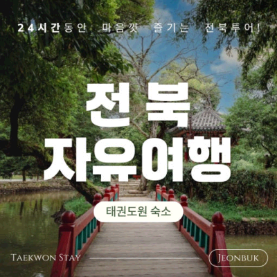 [태권도원/1박]호텔식 숙소+전북투어 24시간 이용권