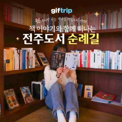 전주 도서관 여행 도서순례길 이색 데이트 가볼만한곳 식사&체험 이용권 기프트립