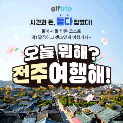 [기프트립/전주여행해] 전주여행 1박 2일 세미패키지 관광지 음식 체험 실내 투어