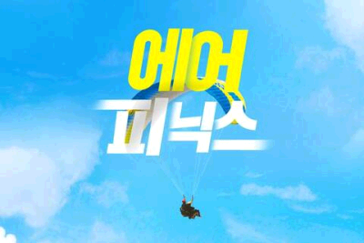 에어피닉스 패러글라이딩
