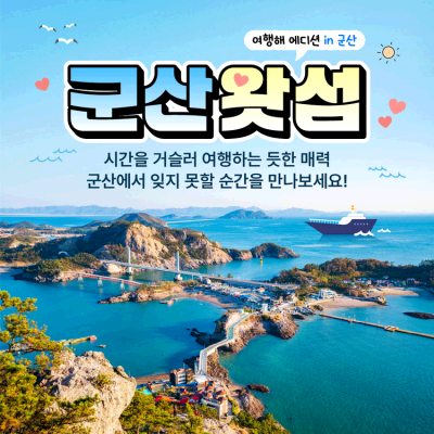 군산왓섬 군산 여행 1박2일 당일치기 세미패키지