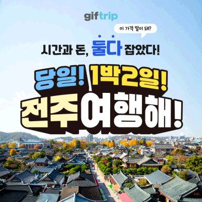 [기프트립/전주여행해] 전주 여행 1박 2일, 당일치기 세미패키지 관광지 음식 체험 실내 투어