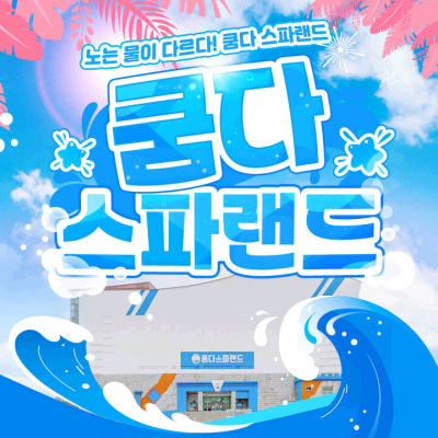 쿰다스파랜드(알칼리성 온천&워터파크)