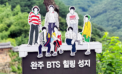 완주 BTS 힐링 성지