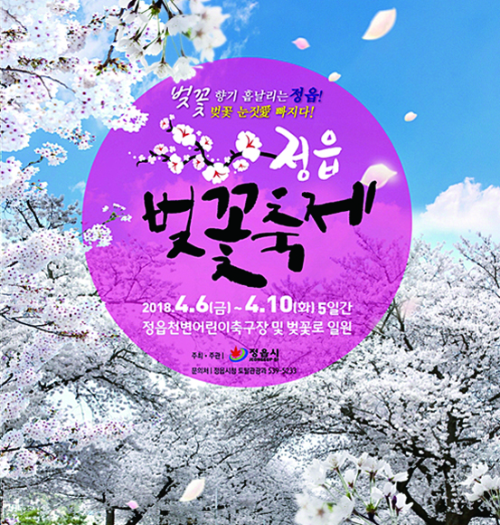 정읍벚꽃축제 포스터