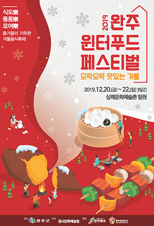 완주 Local Winter Food Festival