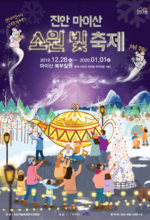 진안 마이산 소원빛축제