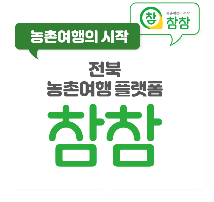 전북특별자치도 농촌여행 플랫폼 참참