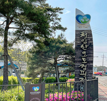 군산 청암산오토캠핑장