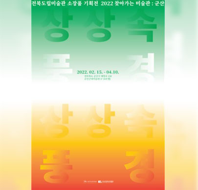 전북도립미술관 소장품 기획전 2022 찾아가는 미술관