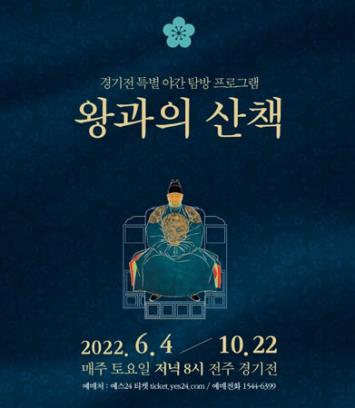 전주 경기전 왕과의 산책