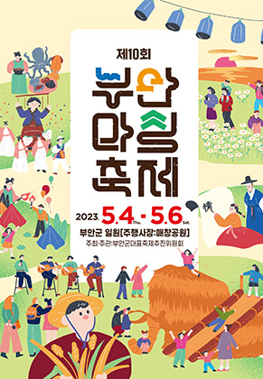 부안 마실축제