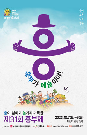 남원 흥부제