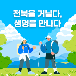전북천리길