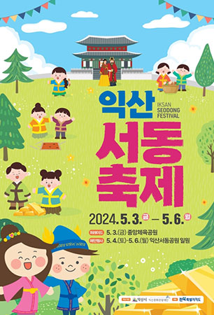 익산서동축제