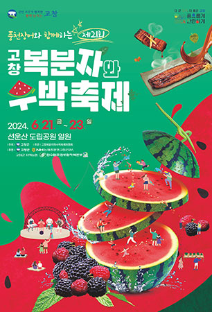 고창 복분자와 수박축제