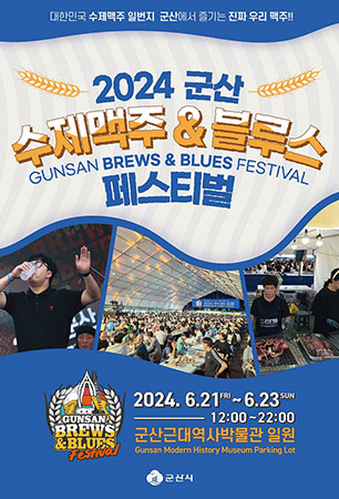 수제맥주 & 블루스 페스티벌