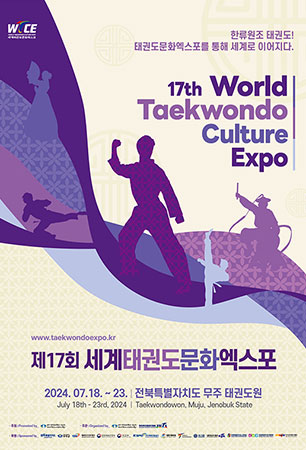 제17회 세계태권도문화엑스포