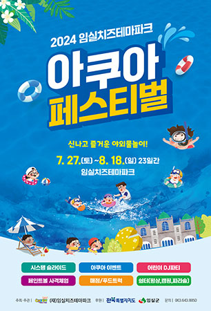 임실치즈테마파크 아쿠아 페스티벌