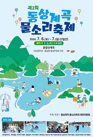 동상계곡 물소리축제