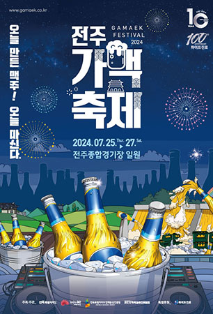 2024 전주가맥축제